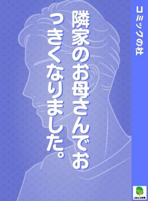 隣家のお母さんでおっきくなりました。